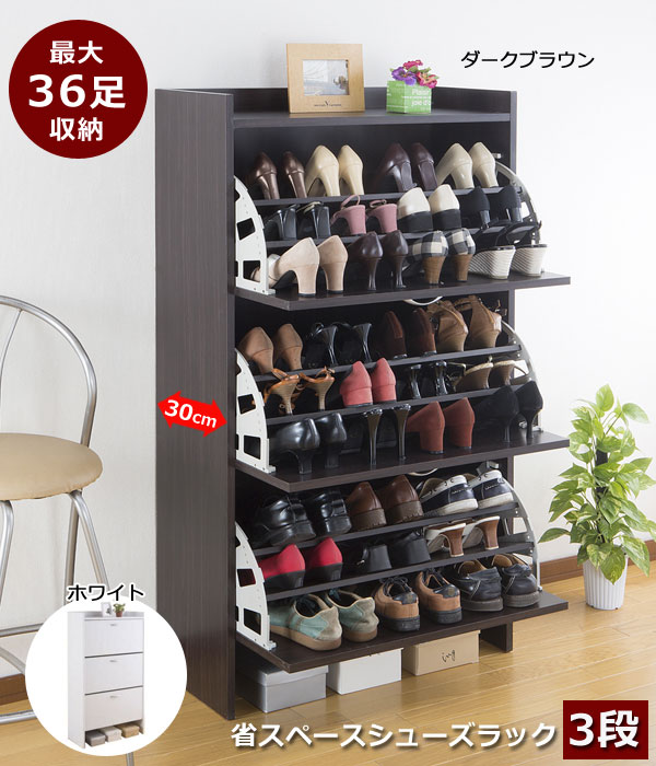 省スペースシューズラック3段 最大36足収納 奥行30cm FM-1003-SH