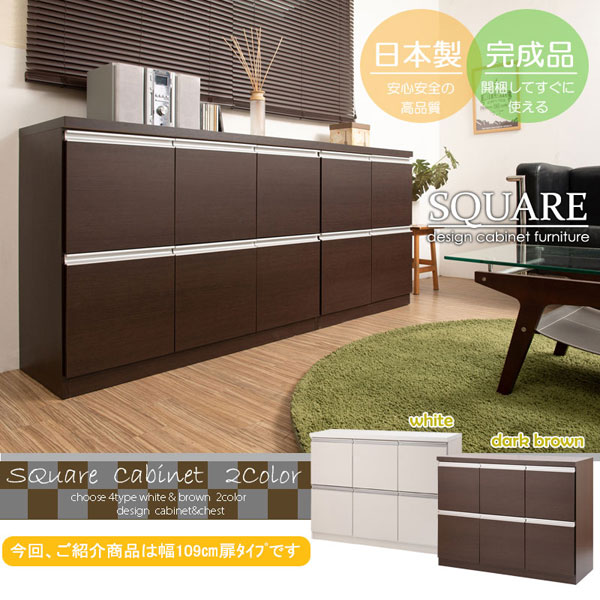 スタイリッシュデザイン スクエアキャビネット 幅109cm 扉タイプ ジューシーシリーズ ST-0013/ST-0017-NS