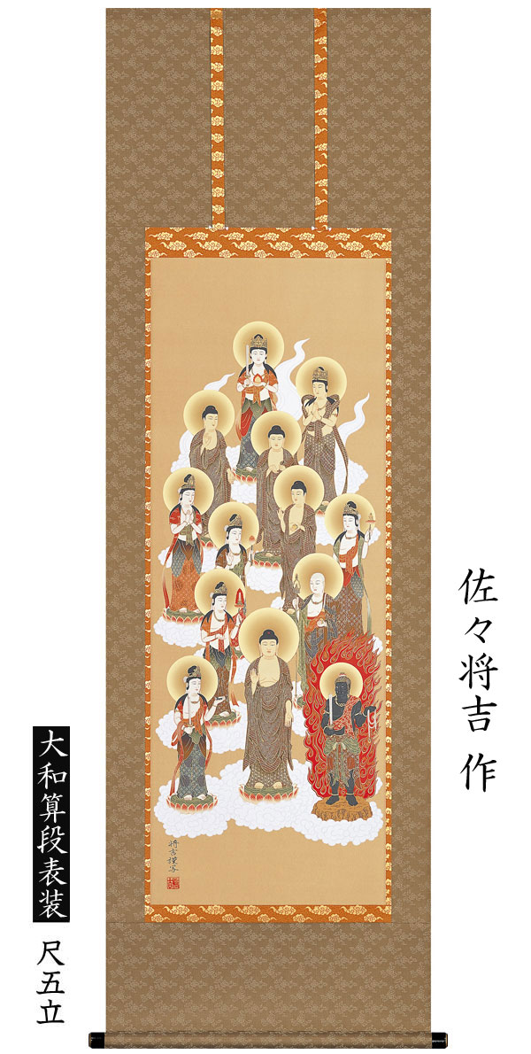掛け軸 十三佛 尺五立 佐々将吉 B214 寸法54.5×190cm 追善供養 守護仏