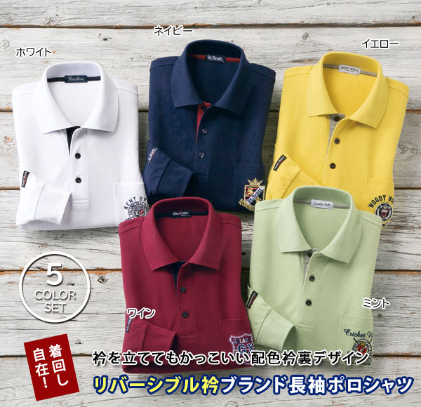リバーシブル衿 ブランド長袖ポロシャツ 同サイズ5色組 胸ポケットブランド刺繍 春夏秋 40代 50代 60代 957728