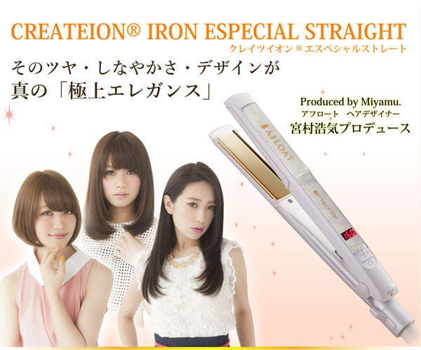 アフロートクレイツイオンアイロン エスペシャルストレート2 CIS-W893N