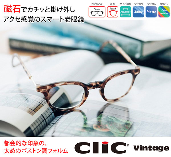 クリックリーダー クリックヴィンテージ 老眼鏡 シニアグラス ボストン風フォルム clic readers 首かけマグネット式リーディンググラス