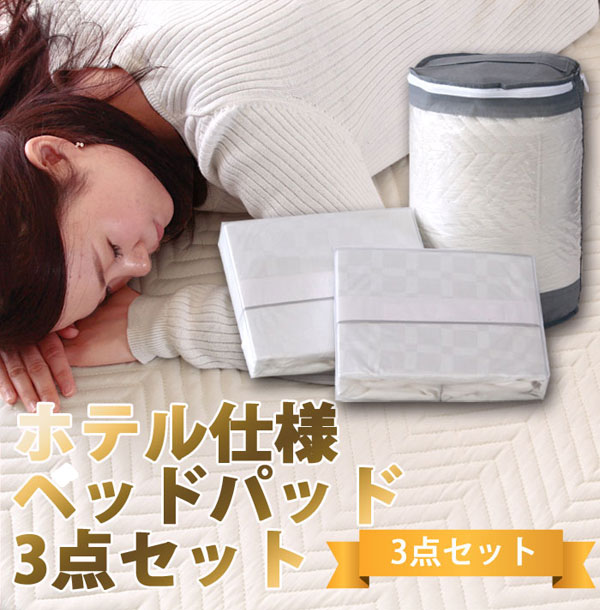 寝具3点セット ホテル仕様 オールシーズン