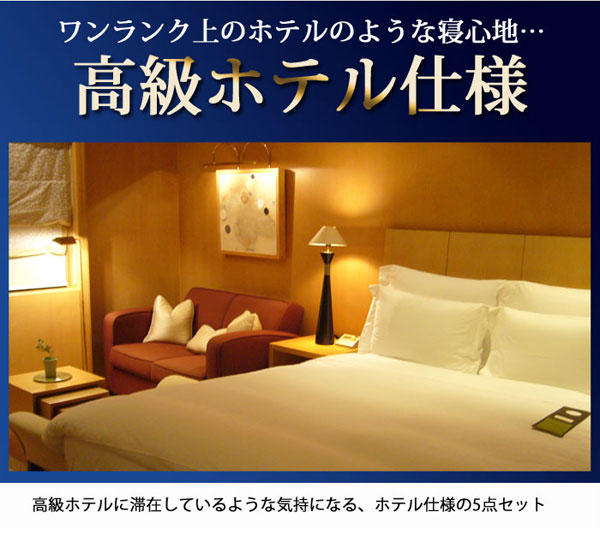 高級ホテル仕様