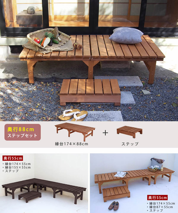 奥行88cmステップセット