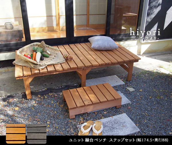 ユニット縁台ベンチ ステップセット 幅174.5cm 奥行88cm 天然木 hiyori ひより DE-17488STP