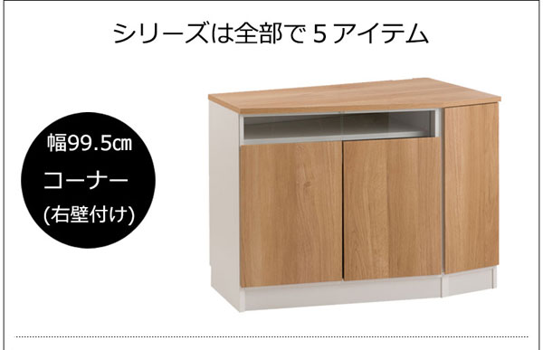 コーナーキャビネット