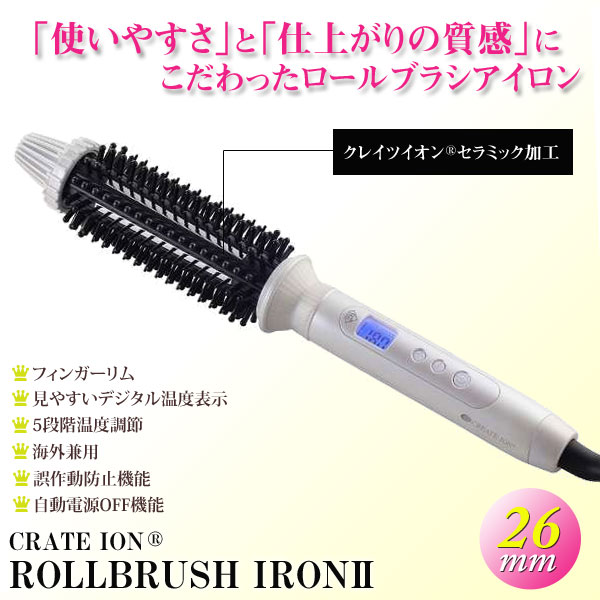 クレイツイオン ロールブラシアイロンII H713
