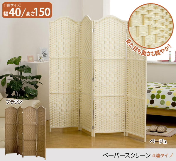 ペーパースクリーン 4連タイプ 軽量衝立 目隠し 天然木ペーパー巻き LS-0150-SH