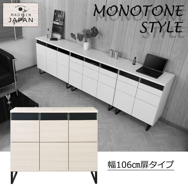 スクエアキャビネット 幅106cm 扉タイプ リビング収納 日本製 完成品 モノトーン Whish ST-0021-NS