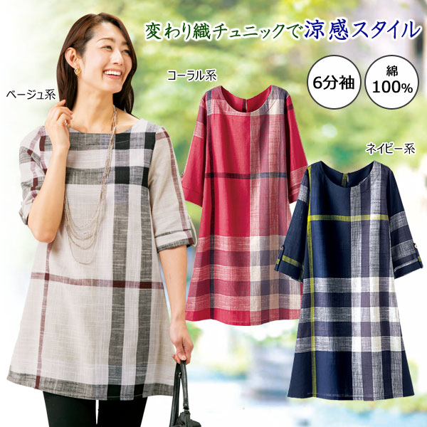 綿100％ 変わり織チェックチュニック 6分袖 涼感スタイル スラブ素材 レディース 婦人服 130787