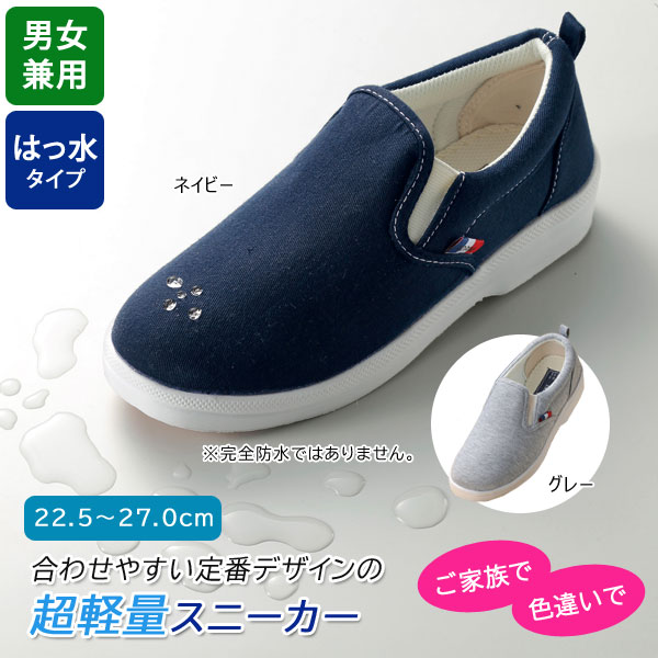 撥水軽量スリッポンスニーカー 定番デザイン 超軽量シューズ 男女兼用 952969