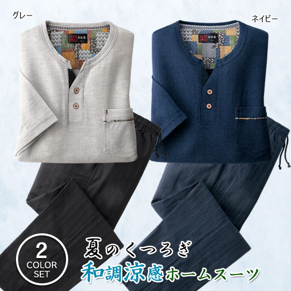 くつろぎの和調涼感ホームスーツ 同サイズ2色組 5分袖 胸ポケット Tシャツ 選べる股下 春夏秋 40代 50代 60代 957740