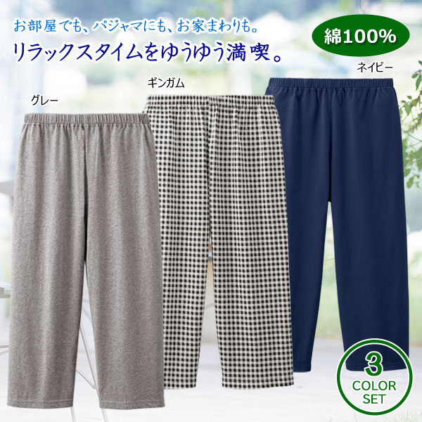 綿100％ デイリー楽パンツ 同サイズ3色組 部屋着 ウエスト総ゴム レディース 婦人服 960766