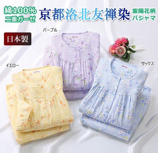 京都洛北友禅染 紫陽花柄2重ガーゼパジャマ 綿100％ 日本製 花柄寝間着 ソフトで通気性抜群 レディース 婦人服 960878