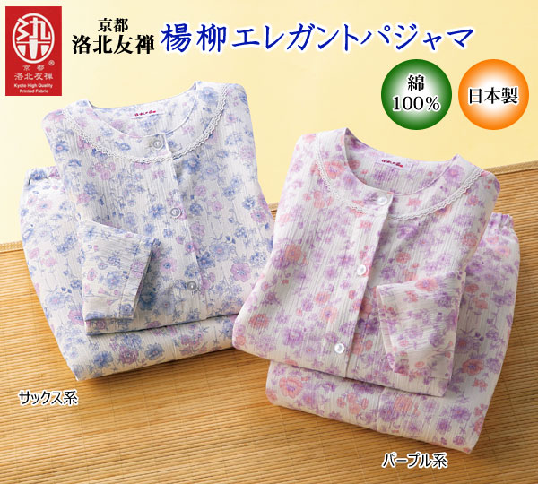 京都洛北友禅楊柳エレガントパジャマ 綿100％ 日本製 サラッと涼しい寝間着 レディース 婦人服 961047