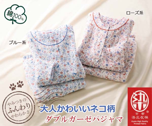 京都洛北友禅ネコ柄ダブルガーゼパジャマ 綿100％ 日本製 ふんわりやわらか 寝間着 レディース 婦人服 961048