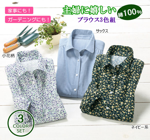 主婦に嬉しいブラウス 同サイズ3色組 UV対策 吸汗速乾 綿100％ レディース 婦人服 961149