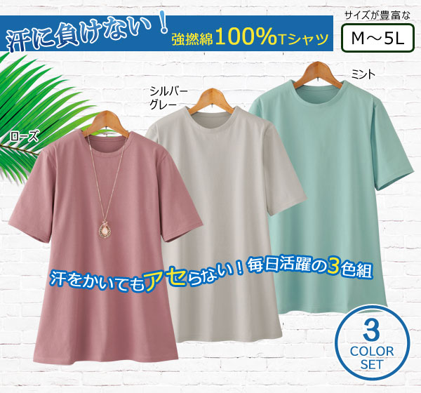 強撚綿100％Tシャツ 同サイズ3色組 汗に負けない 耐水性 吸湿性 速乾性 レディース 婦人服 961195