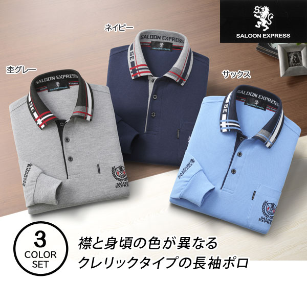 SALOON EXPRESS 刺繍入り長袖ポロシャツ 同サイズ3色組 サルーンエクスプレス 通年 40代 50代 60代 AS-280-SAI