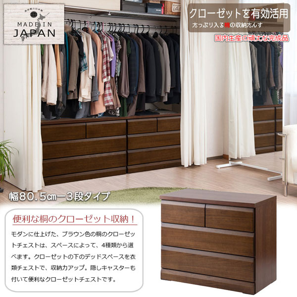 クローゼットチェスト ダークブラウン 幅80.5cm 3段 収納家具 日本製 完成品 クローゼットタイプ 隠しキャスター付 SA-0037-NS