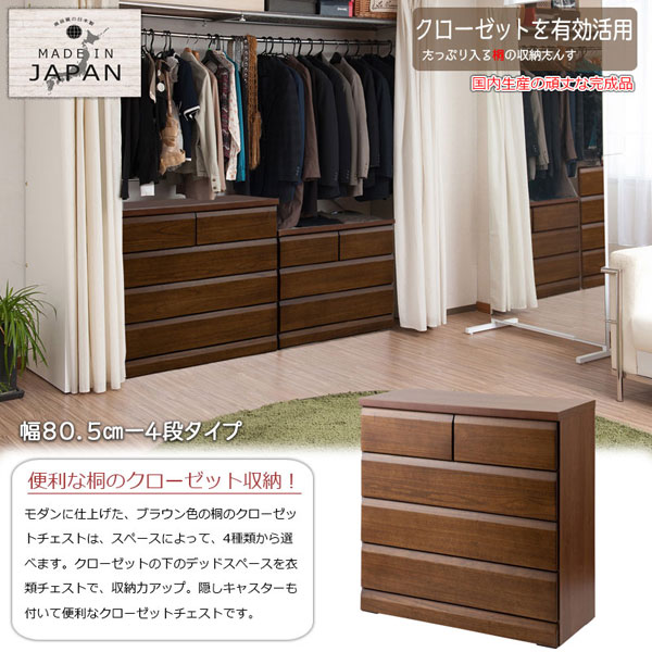 クローゼットチェスト ダークブラウン 幅80.5cm 4段 収納家具 日本製 完成品 クローゼットタイプ 隠しキャスター付 SA-0038-NS