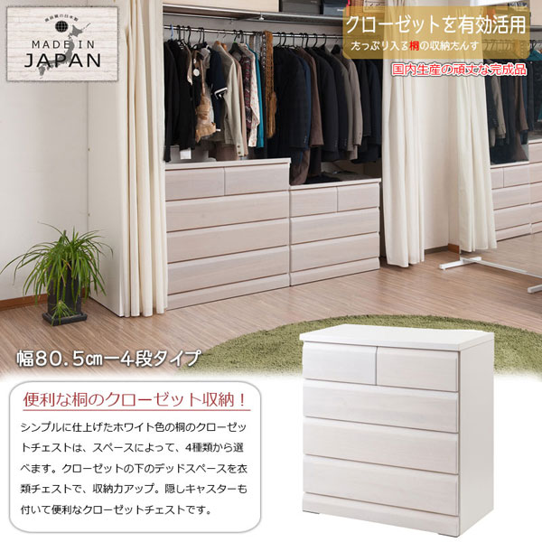 クローゼットチェスト ホワイト 幅80.5cm 4段 収納家具 日本製 完成品 クローゼットタイプ 隠しキャスター付 SA-0034-NS