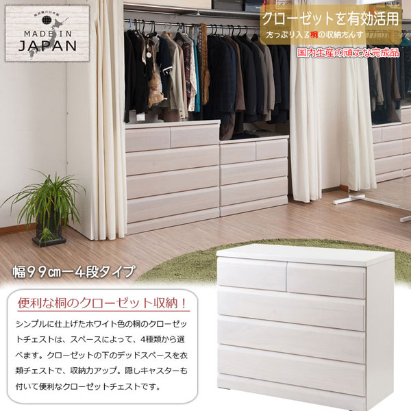 クローゼットチェスト ホワイト 幅99cm 4段 収納家具 日本製 完成品 クローゼットタイプ 隠しキャスター付 SA-0036-NS
