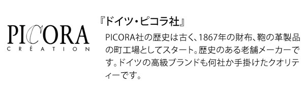 ドイツ・ピコラ社