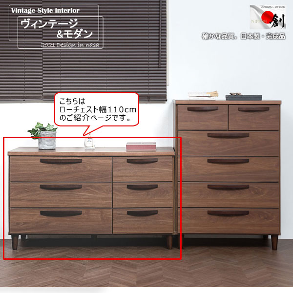 ローチェスト 幅110cm ヴィンテージスタイル ブラウン 完成品 日本製 収納家具 引出3段6杯 リベラ Rivera KE-0009-NS