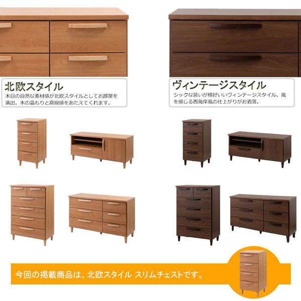 北欧スタイル/スリムチェスト