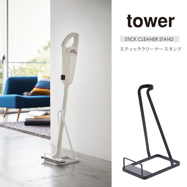 スティッククリーナースタンド tower コードレスクリーナースタンド マキタ対応 コードレス掃除機収納 3273/3274-YJ