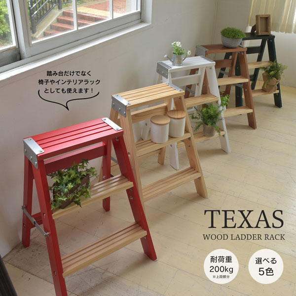 ラダーラック 幅43cm TEXAS 踏み台 折りたたみの椅子 インテリアラック 耐荷重200kg 完成品 TEOR-43-BB