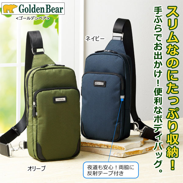 Golden Bear ゴールデンベア 軽量ナイロンボディバッグ スリムなのにたっぷり収納 抗菌防臭 954151