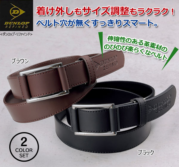 DUNLOP REFINED ダンロップ・リファインド 無段階調整ベルト 2色組 ベルト穴の無いスマートベルト 954154