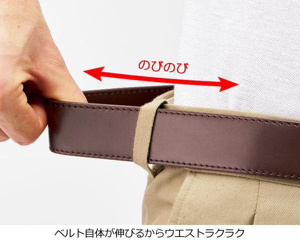 ベルト自体が伸びる