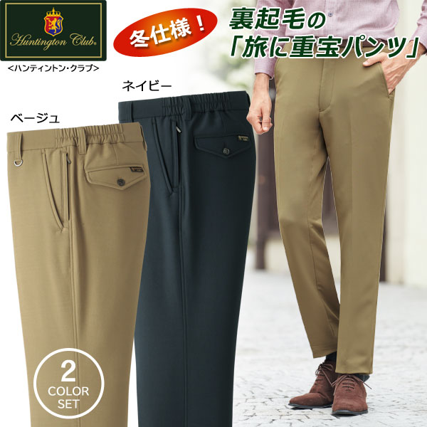 ハンティントン・クラブ 裏起毛パンツ 同サイズ2色組 旅に重宝パンツ 選べる股下 撥水加工 秋冬 40代 50代 60代 957797