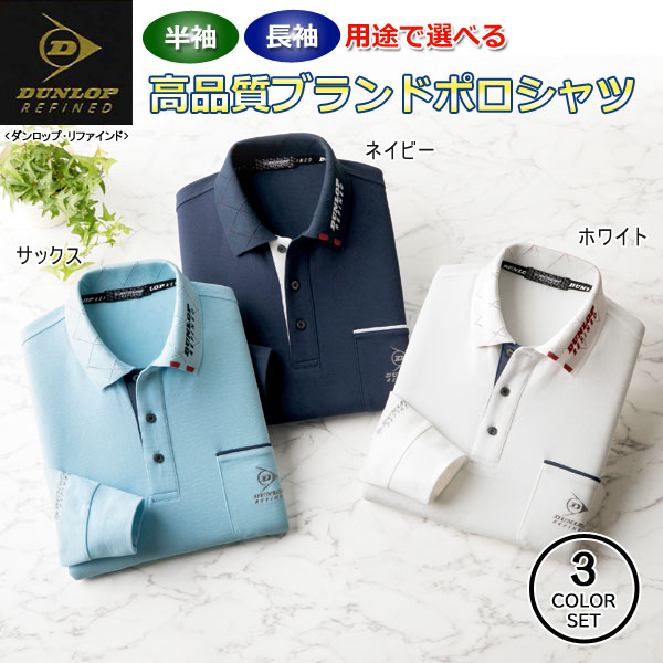 DUNLOP REFINED ダンロップ・リファインド 衿ジャカードポロシャツ 同サイズ3色組 選べる袖丈 吸汗速乾 鹿の子素材 春夏秋 40代 50代 60代 957855