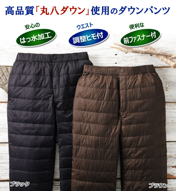 丸八ダウン 軽量ダウンパンツ 暖かズボン 高品質軽量 撥水加工 秋冬 40代 50代 60代 957857