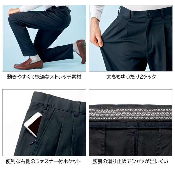 動きやすくて快適ストレッチ素材/太ももゆったり2タック/ファスナー付きポケット/腰裏の滑り止めでシャツが出にくい