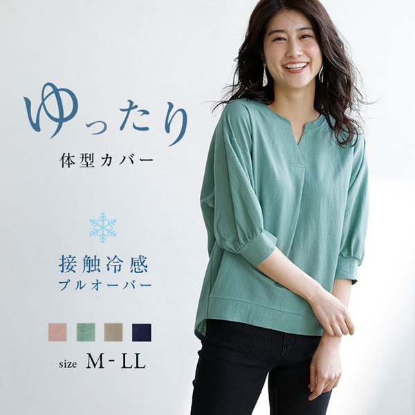 前後差ゆったりプルオーバー 接触冷感 ゆったり体形カバー キーネック仕様 春夏秋 レディース 980002