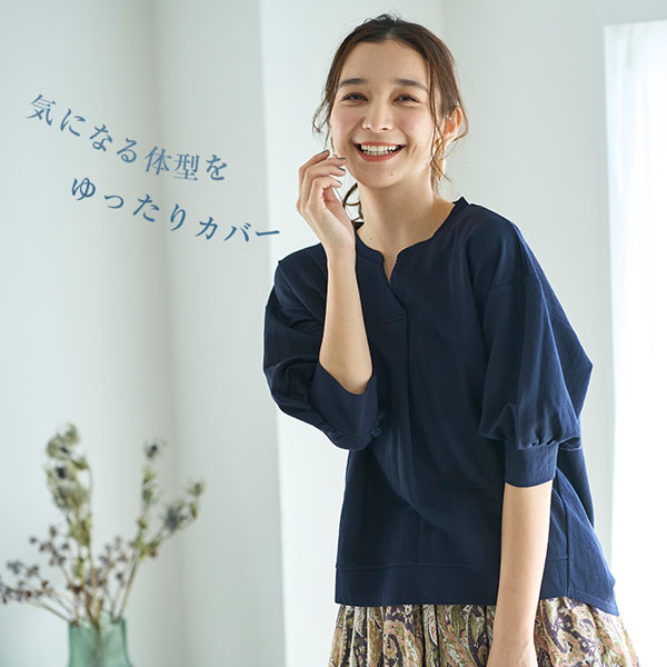 気になる体形をゆったりカバー