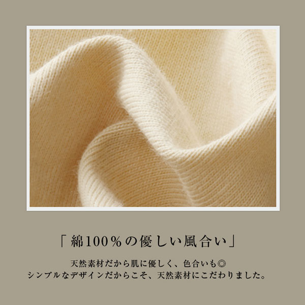 綿100％の優しい風合い