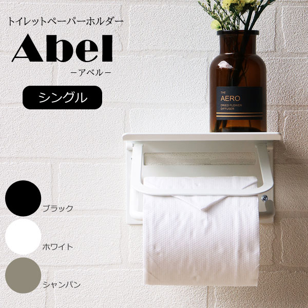 アイアントイレットペーパーホルダー シングル Abel アベル PH-001/PH-002/PH-003 MOJYU