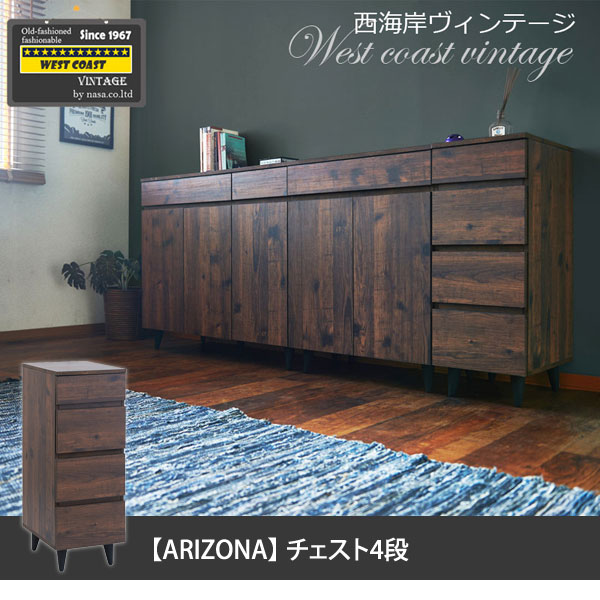 チェスト 幅30cm ヴィンテージ風家具 ARIZONA スリム収納 リビング収納 FY-0097-NS
