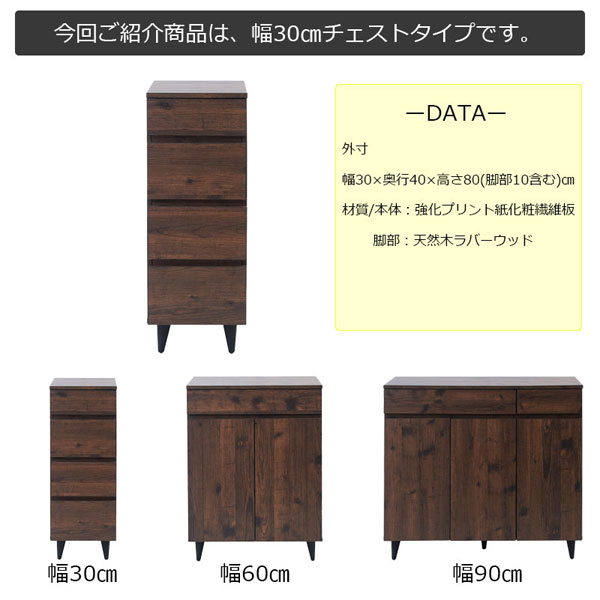 幅30cmチェストタイプ