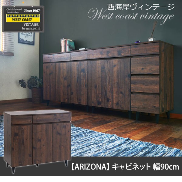 キャビネット 幅90cm ヴィンテージ風家具 ARIZONA リビングボード