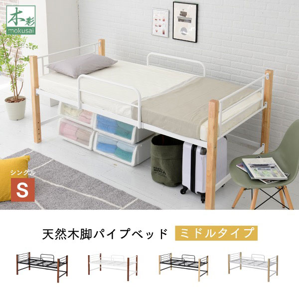 ロフトベッド パイプベッド シングル ミドルタイプ スチールベッド 天然木 ベッド下収納 サイドガード IRI-1041-JK