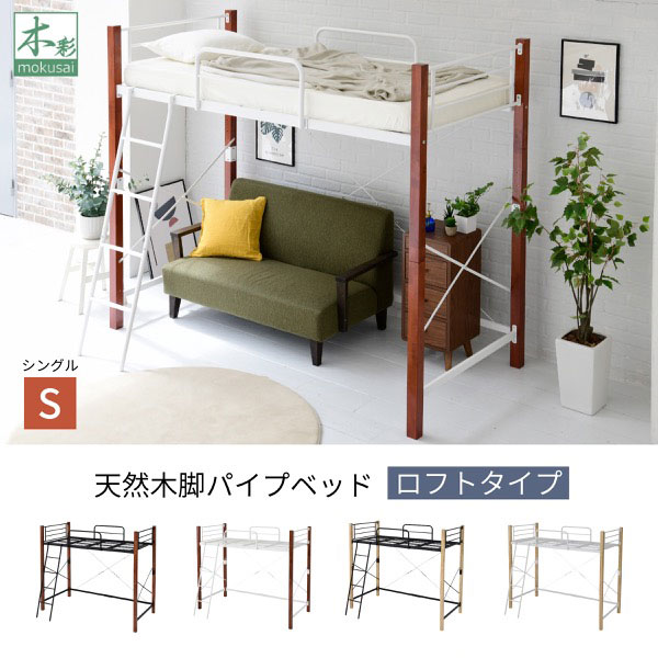 ロフトベッド パイプベッド シングル ロフトタイプ スチールベッド 天然木 ベッド下収納 サイドガード IRI-1043SET-JK