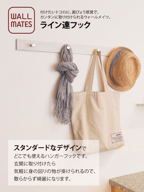 ライン4連フック 60cm ハンガーフック 簡単取付 ウォールメイツ 洋服帽子掛け MR4110/MR487/MR490